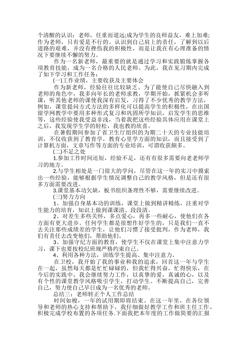 教师转正个人工作总结_第3页