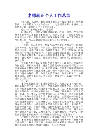 教师转正个人工作总结
