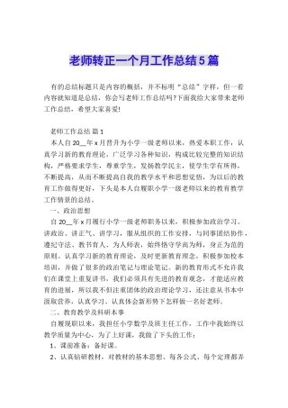 教师转正一个月工作总结5篇