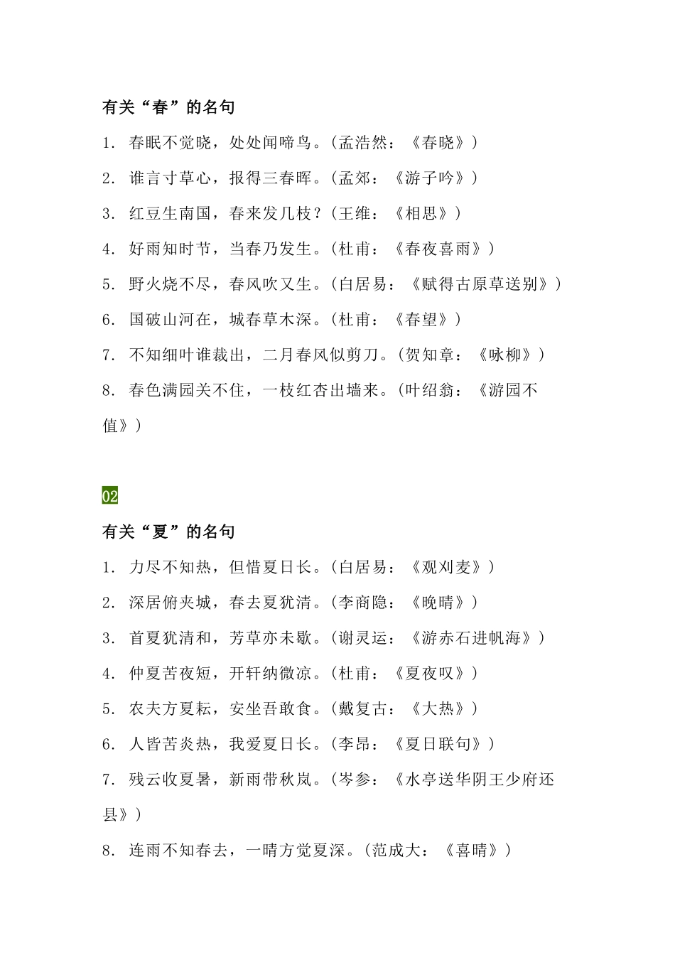 初中语文古诗词名句： 春夏秋冬、山水日月、风花雨雪_第1页