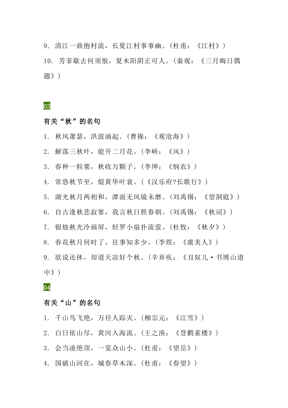 初中语文古诗词名句： 春夏秋冬、山水日月、风花雨雪_第2页