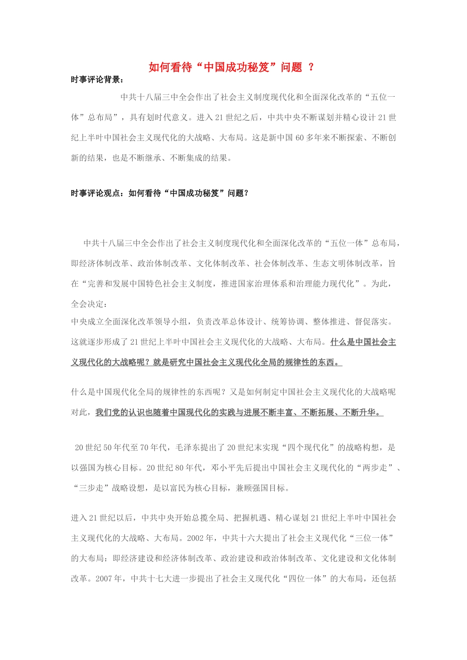 2013年高中政治 11月时事评论 如何看待“中国成功秘笈”问题？素材_第1页