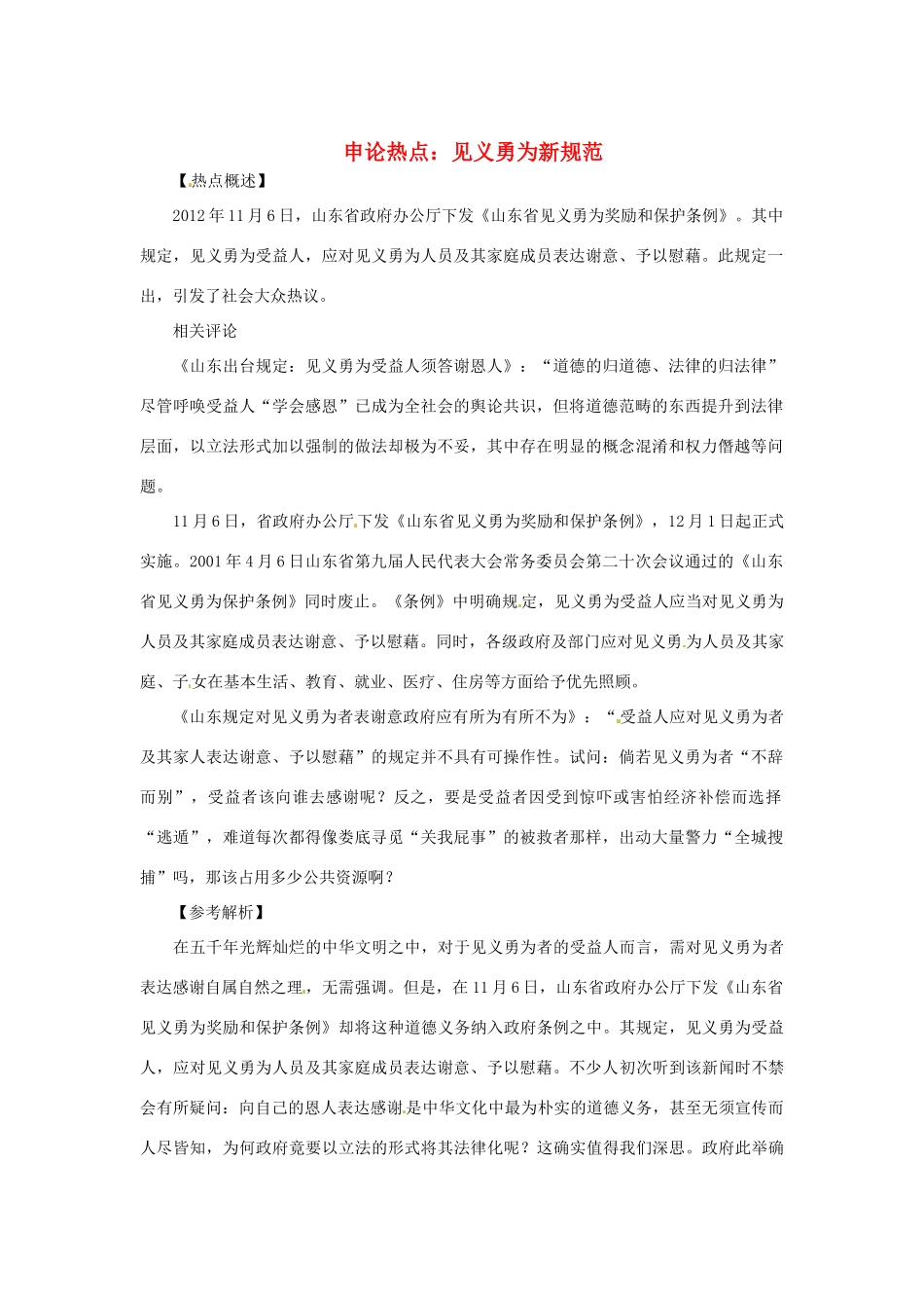 2013年高中政治 3、4月时政热点（背景链接+热点分析）汇总 见义勇为新规范_第1页