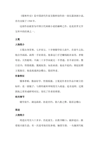 初中语文《儒林外史》中的人物描绘