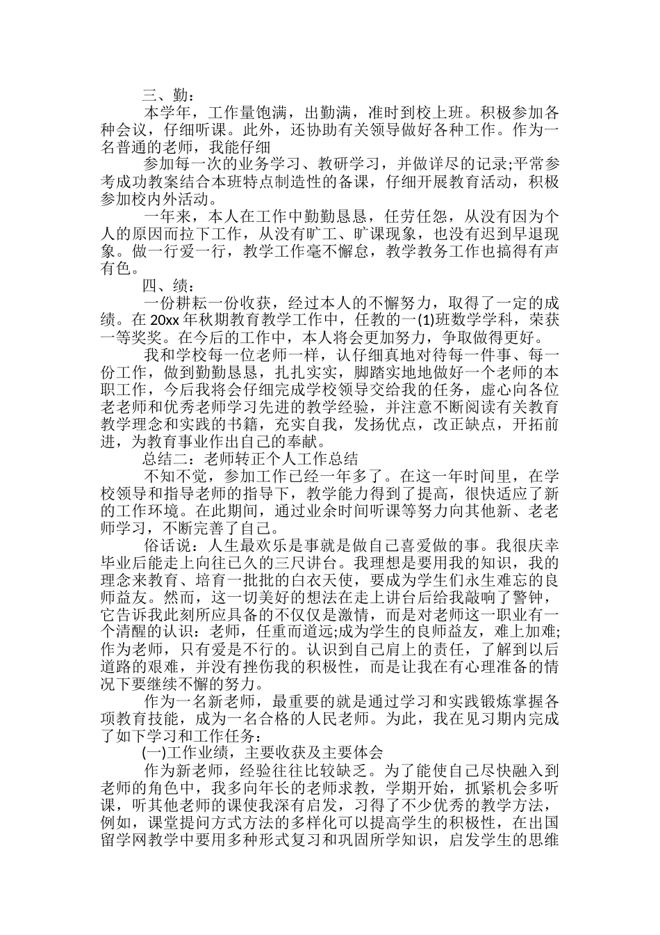 教师转正个人工作总结范文-教师转正个人工作总结_第3页