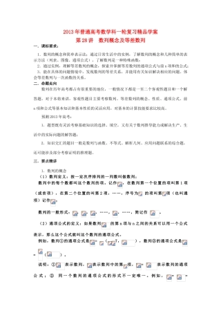 2013届高考数学一轮复习 第28讲 数列概念及等差数列精品学案