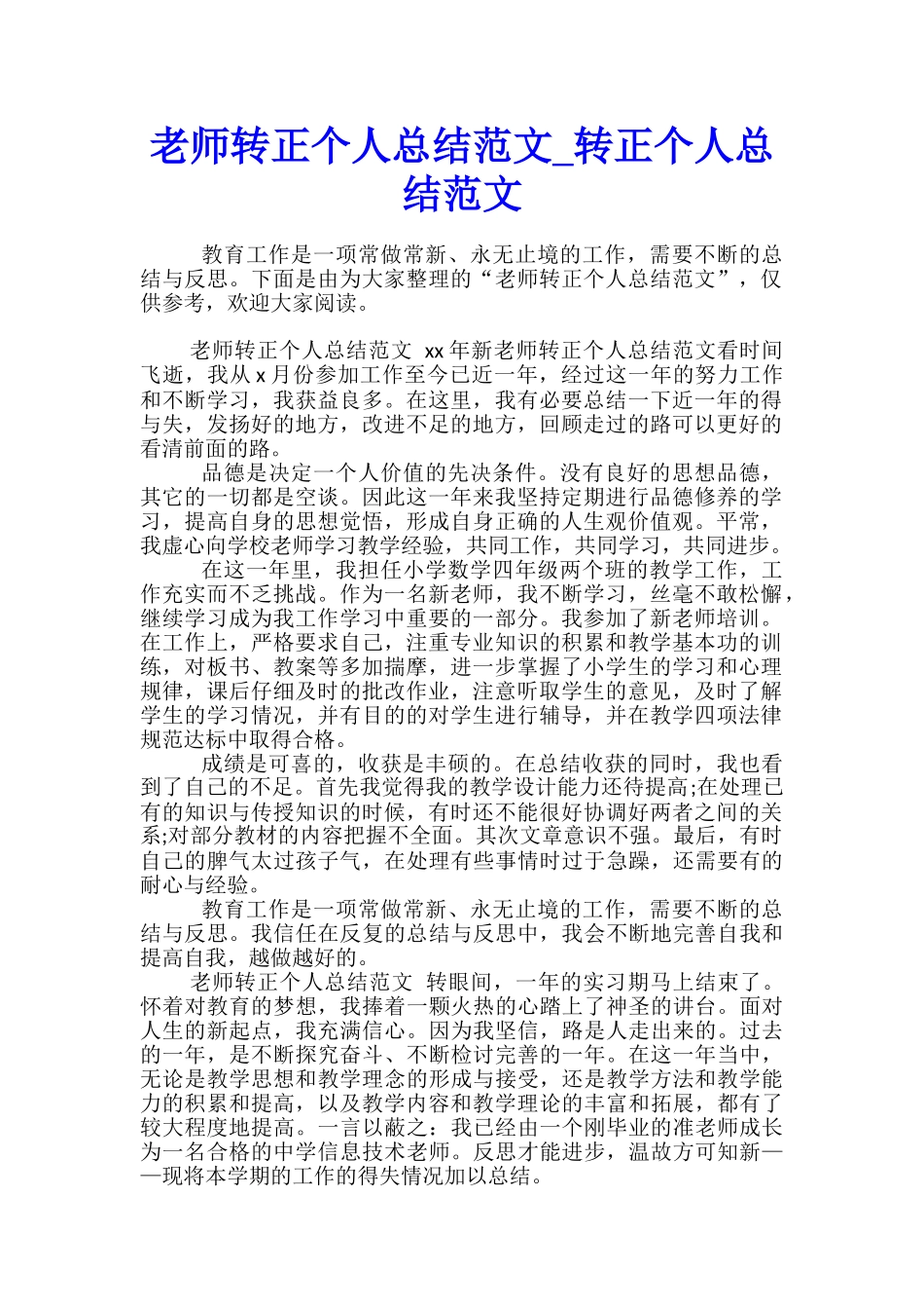 教师转正个人总结范文-转正个人总结范文_第1页