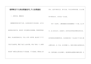 教师转正个人的自我鉴定书-个人自我鉴定