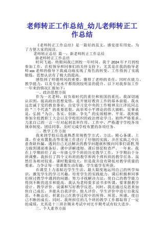 教师转正工作总结-幼儿教师转正工作总结