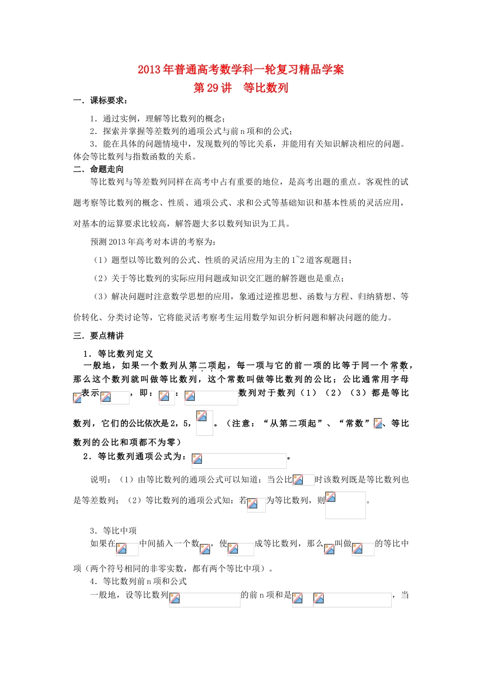 2013届高考数学一轮复习 第29讲 等比数列精品学案_第1页