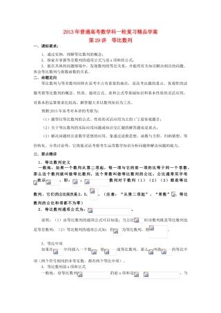 2013届高考数学一轮复习 第29讲 等比数列精品学案