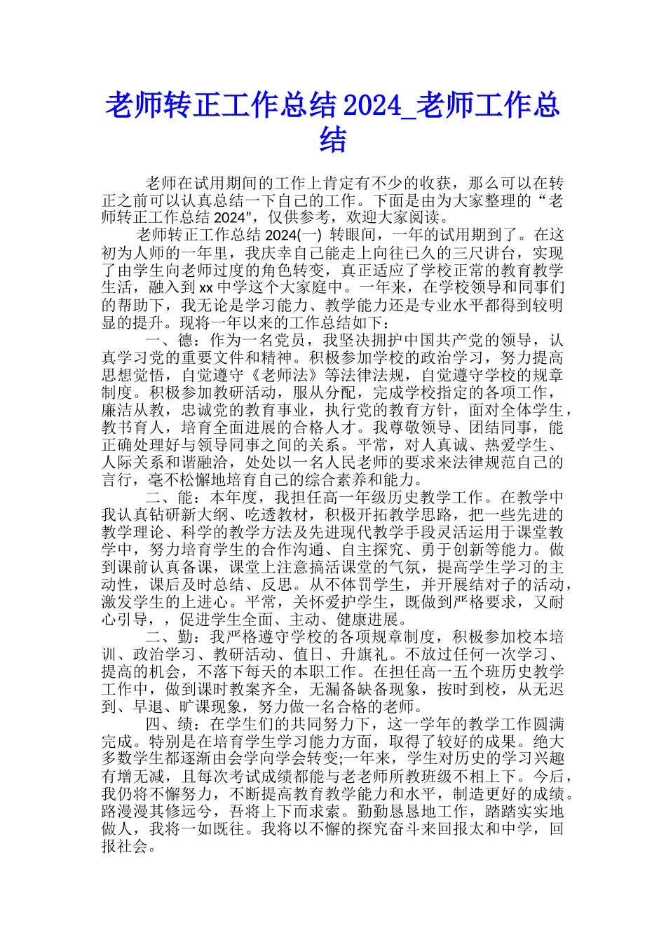 教师转正工作总结2024-教师工作总结_第1页