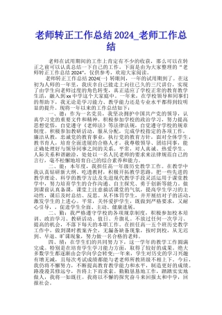 教师转正工作总结2024-教师工作总结