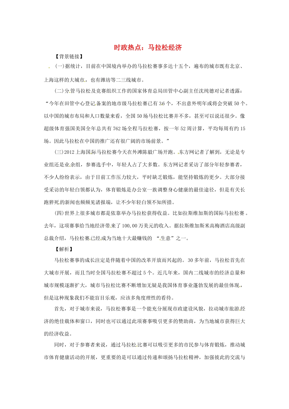 2013年高中政治 3、4月时政热点（背景链接+热点分析）汇总 马拉松经济_第1页