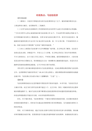 2013年高中政治 3、4月时政热点（背景链接+热点分析）汇总 马拉松经济