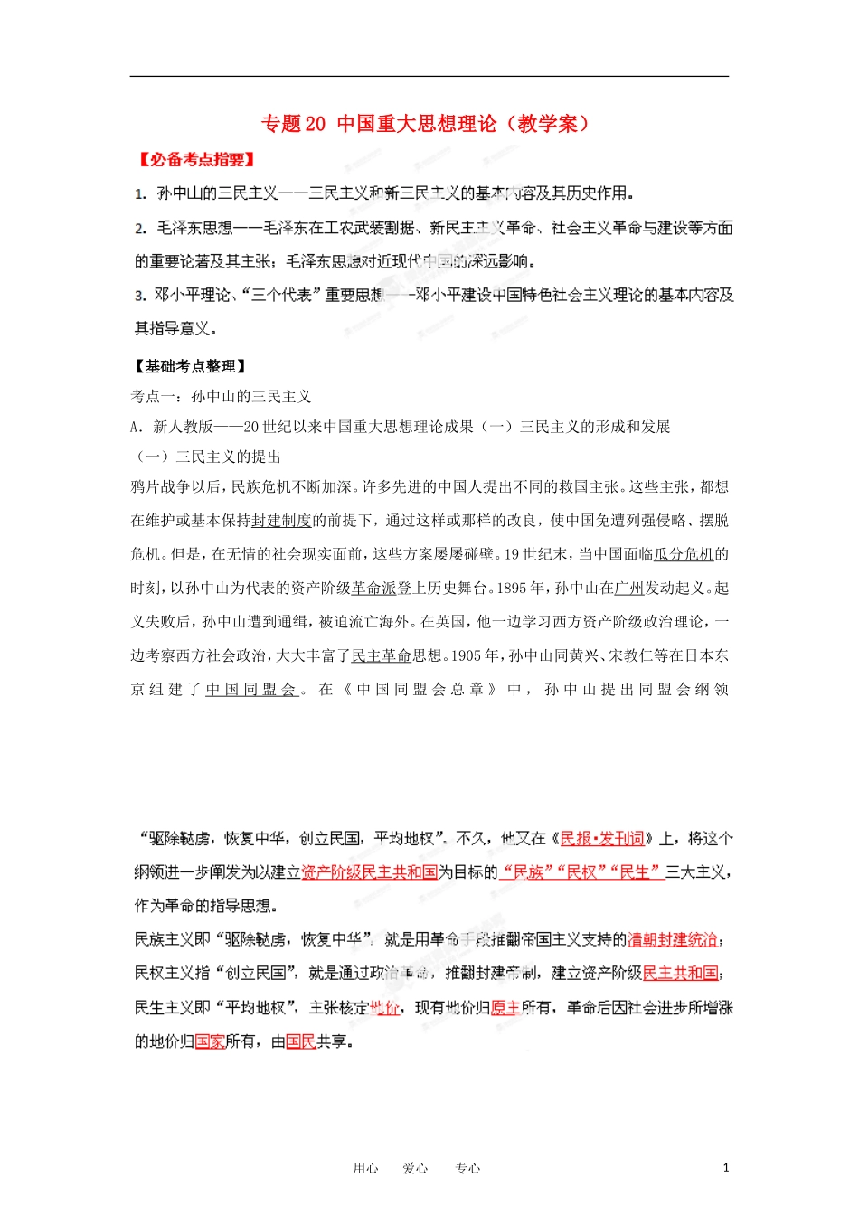 2013届高考历史一轮复习 专题20 中国重大思想理论教学案_第1页