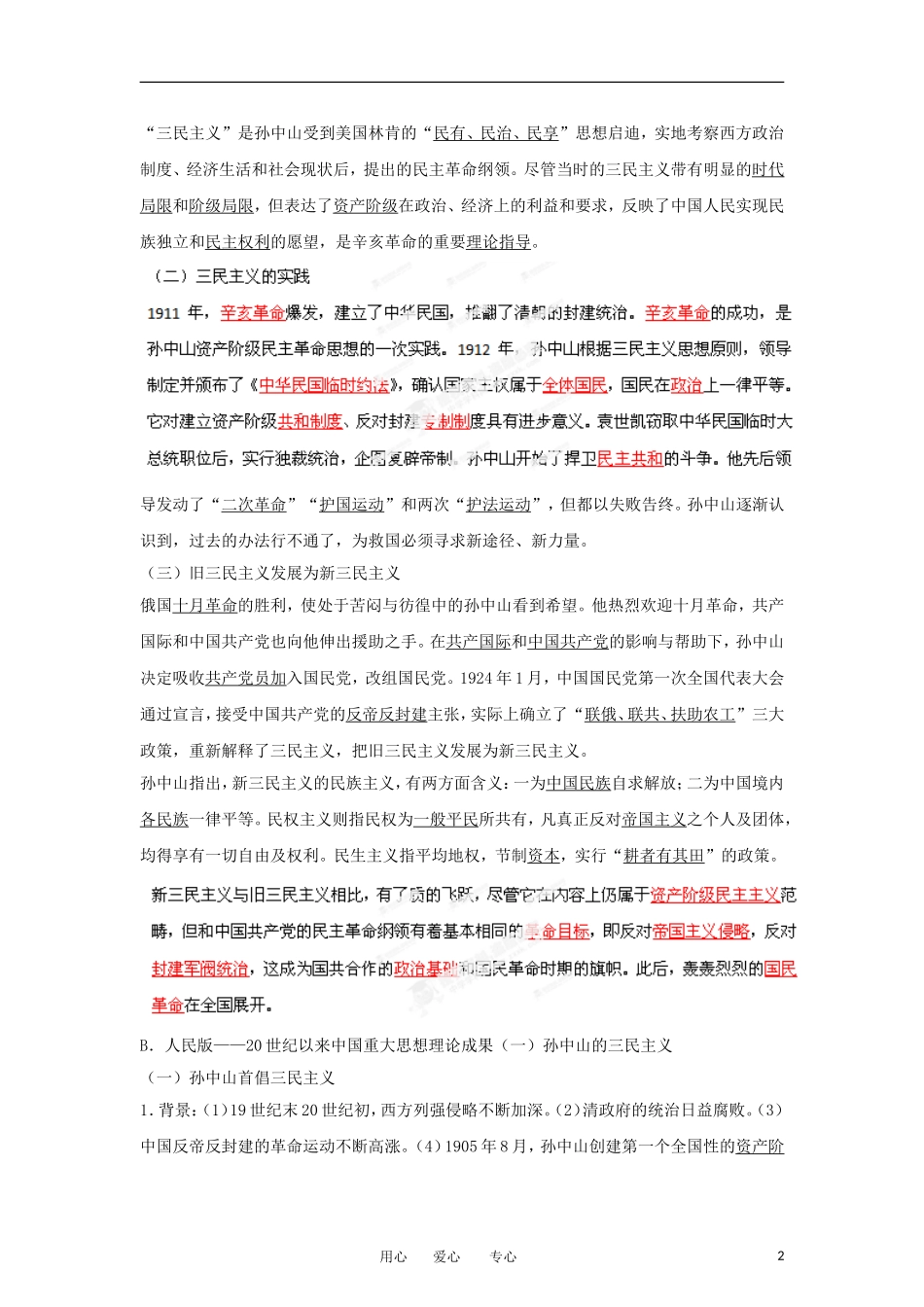 2013届高考历史一轮复习 专题20 中国重大思想理论教学案_第2页