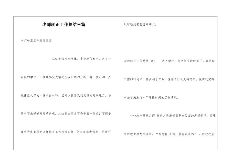 教师转正工作总结三篇_第1页