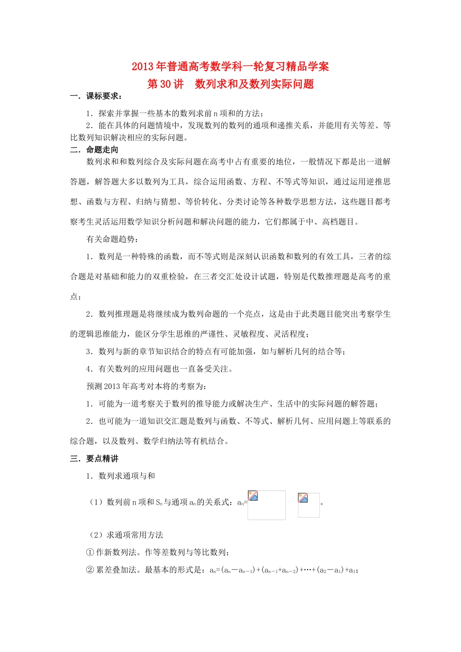 2013届高考数学一轮复习 第30讲 数列求和及数列实际问题精品学案_第1页