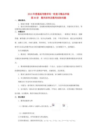 2013届高考数学一轮复习 第30讲 数列求和及数列实际问题精品学案