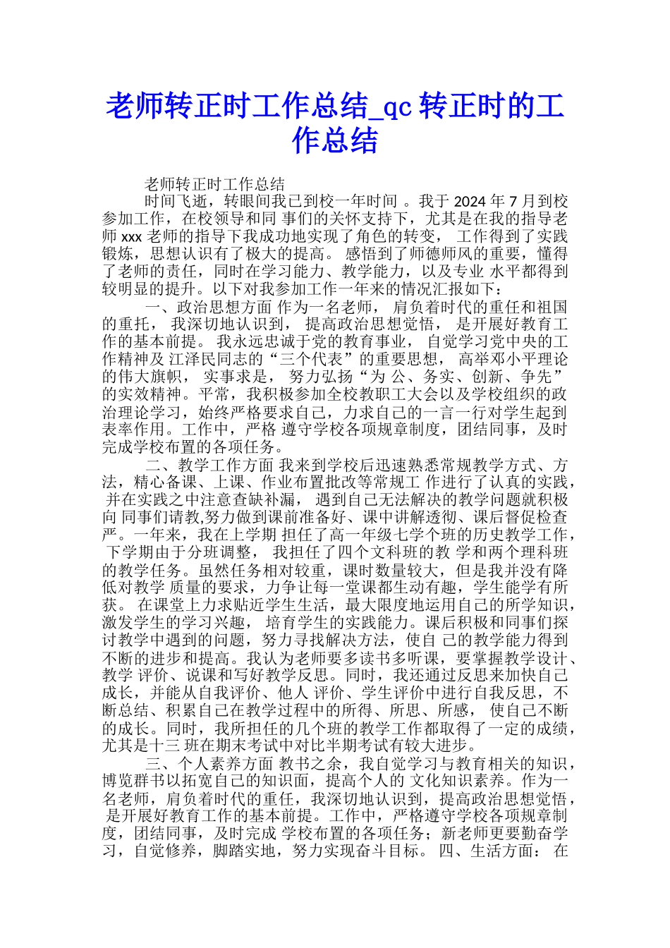 教师转正时工作总结-qc转正时的工作总结_第1页