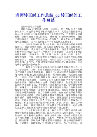 教师转正时工作总结-qc转正时的工作总结