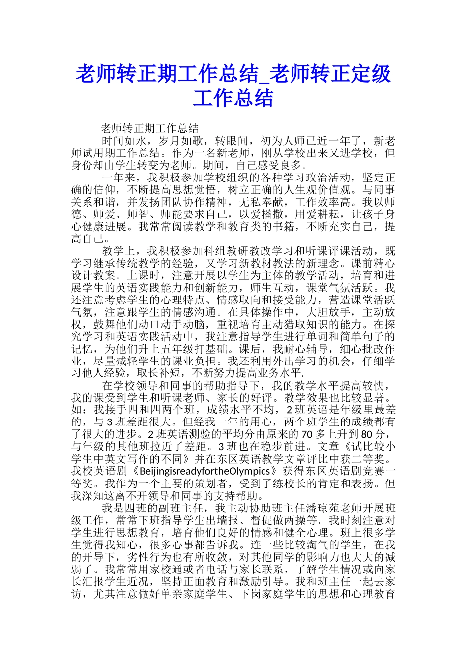 教师转正期工作总结-教师转正定级工作总结_第1页