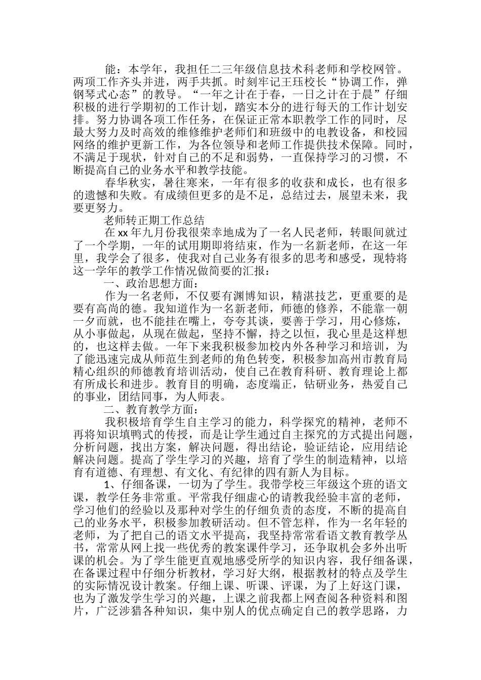 教师转正期工作总结-教师转正定级工作总结_第3页