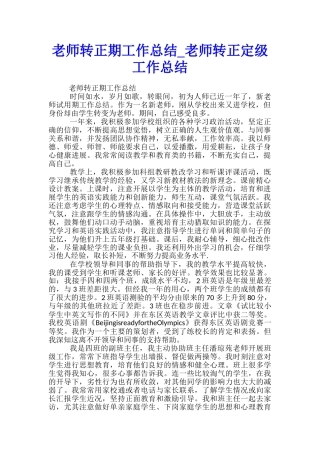 教师转正期工作总结-教师转正定级工作总结