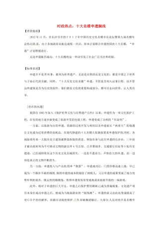 2013年高中政治 3、4月时政热点（背景链接+热点分析）汇总 十大名楼申遗搁浅