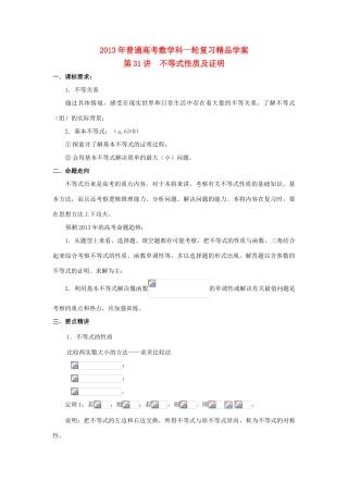 2013届高考数学一轮复习 第31讲 不等式性质及证明精品学案