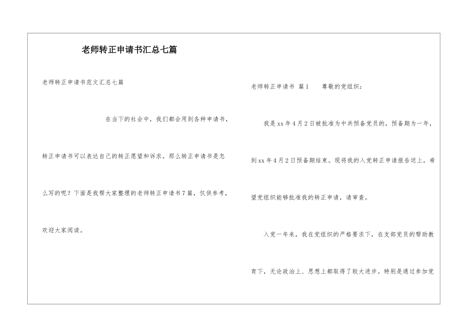 教师转正申请书汇总七篇_第1页
