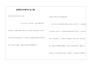 教师转正申请书汇总八篇