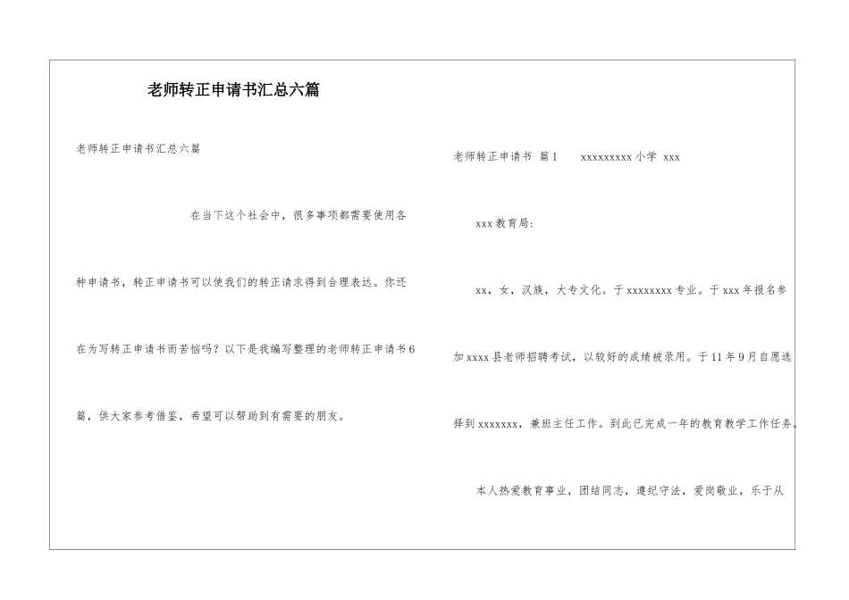 教师转正申请书汇总六篇_第1页