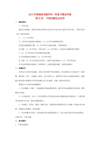 2013届高考数学一轮复习 第32讲 不等式解法及应用精品学案
