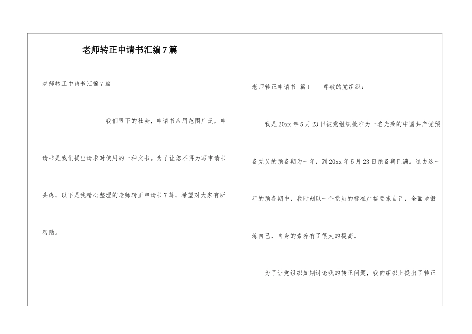教师转正申请书汇编7篇_第1页