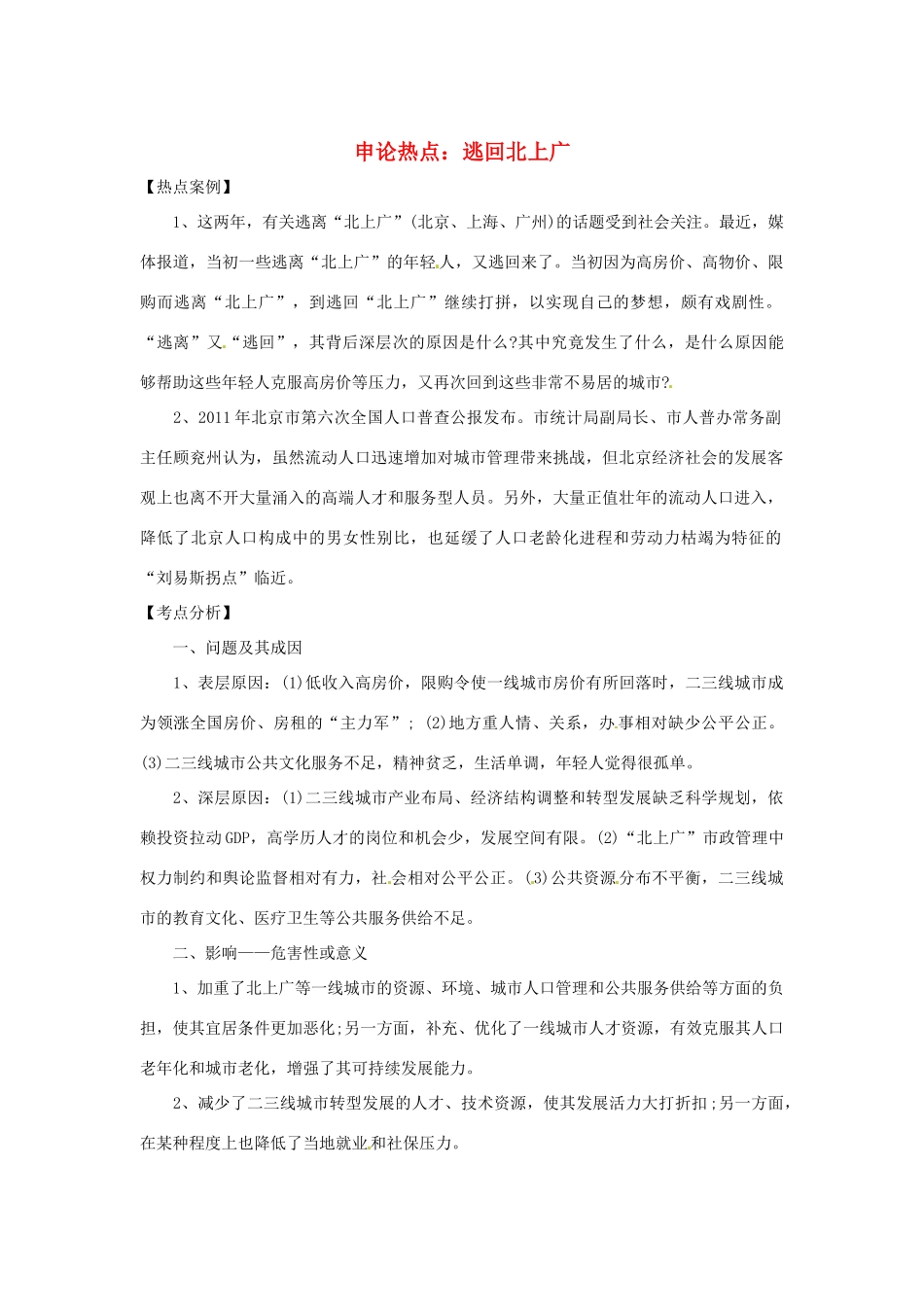 2013年高中政治 3、4月时政热点（背景链接+热点分析）汇总 逃回北上广_第1页