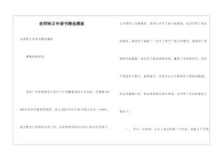 教师转正申请书精选模板