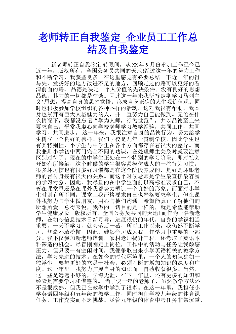 教师转正自我鉴定-企业员工工作总结及自我鉴定_第1页