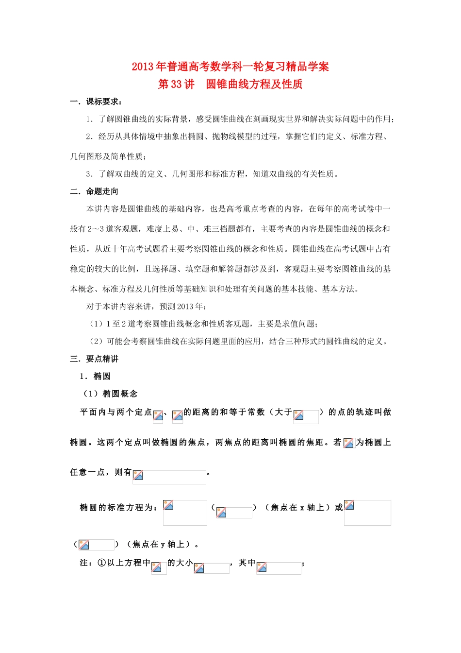 2013届高考数学一轮复习 第33讲 圆锥曲线方程及性质精品学案_第1页