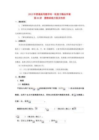 2013届高考数学一轮复习 第33讲 圆锥曲线方程及性质精品学案