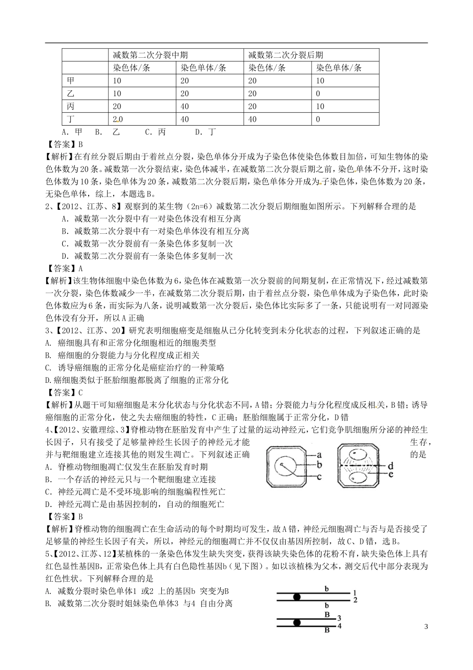 2013年届高三生物二轮复习 专题三 细胞的生命历程精品教学案_第3页