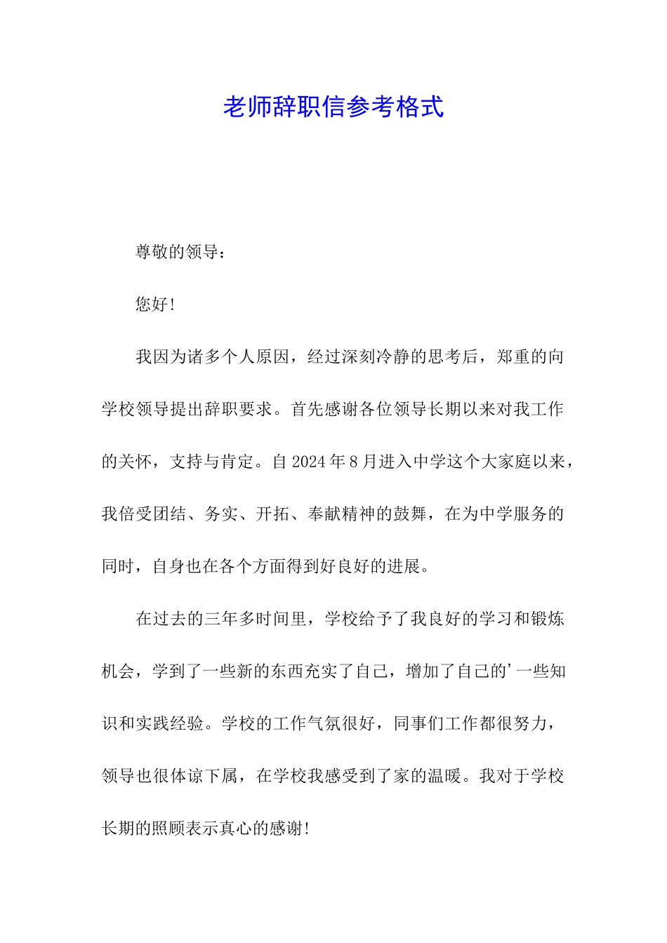 教师辞职信参考格式_第1页