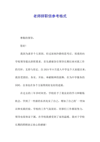 教师辞职信参考格式