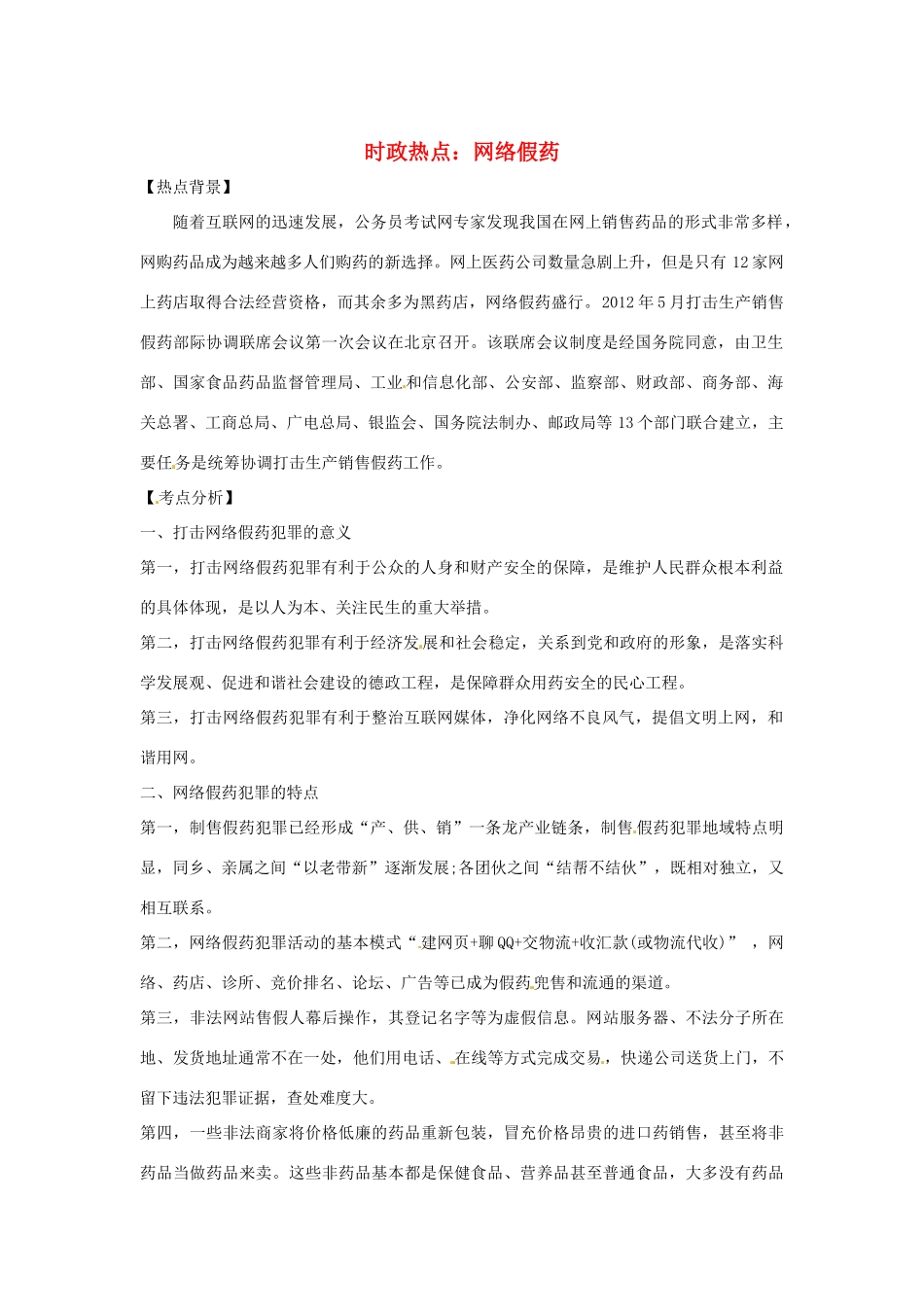 2013年高中政治 3、4月时政热点（背景链接+热点分析）汇总 网络假药_第1页