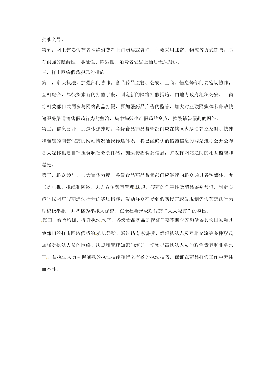 2013年高中政治 3、4月时政热点（背景链接+热点分析）汇总 网络假药_第2页