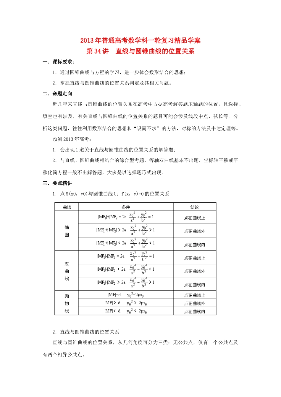 2013届高考数学一轮复习 第34讲 直线与圆锥曲线的位置关系精品学案_第1页