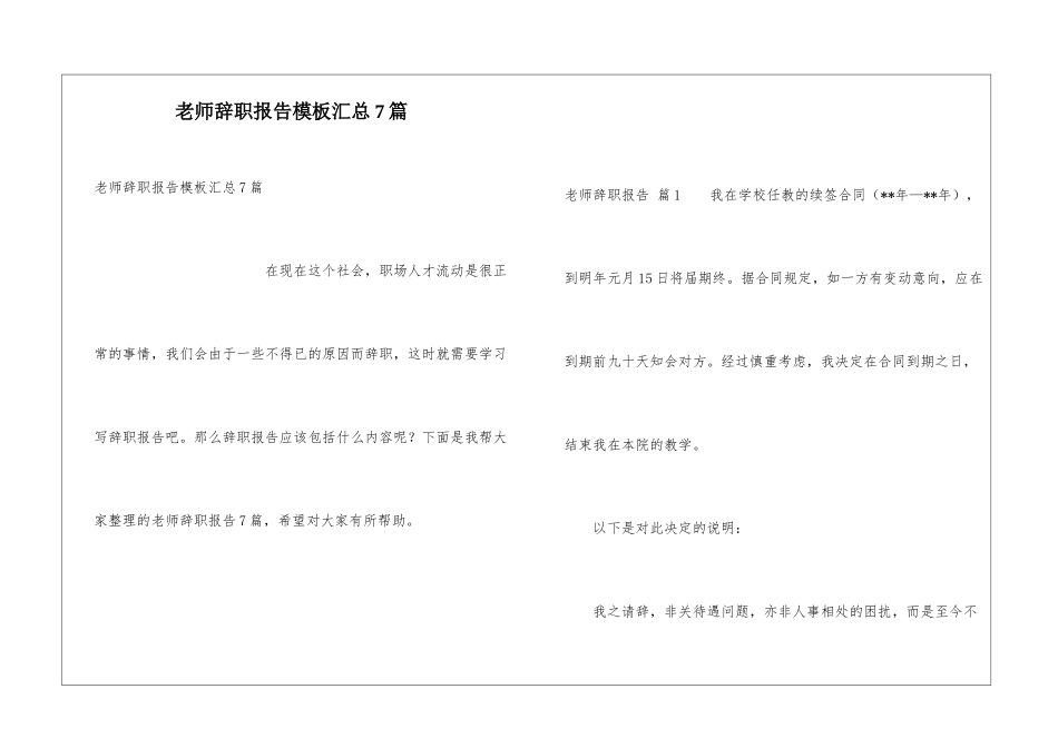 教师辞职报告模板汇总7篇_第1页