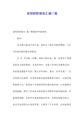 教师辞职报告汇编7篇