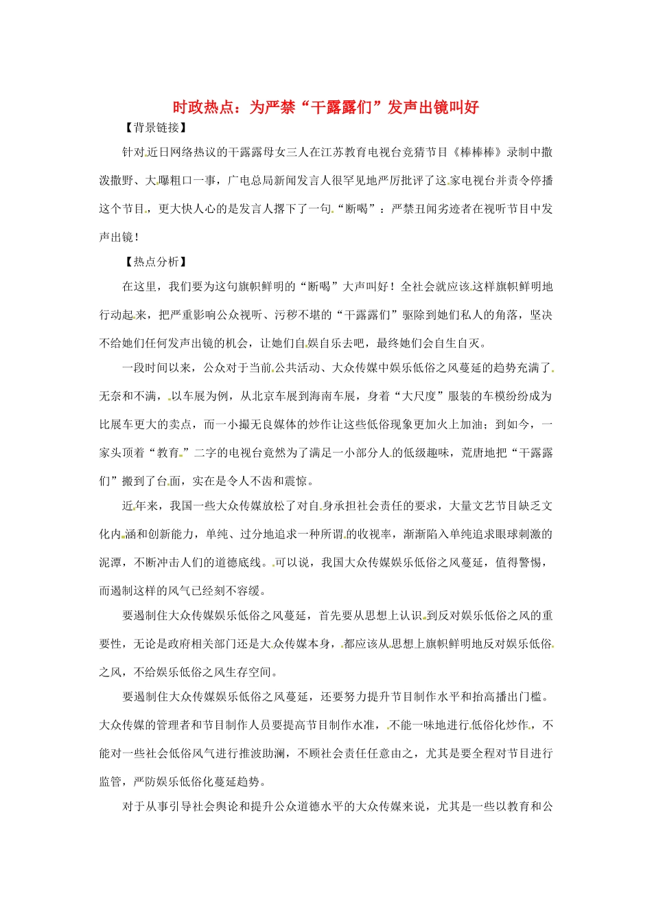2013年高中政治 3、4月时政热点（背景链接+热点分析）汇总 为严禁“干露露们”发声出镜叫好_第1页